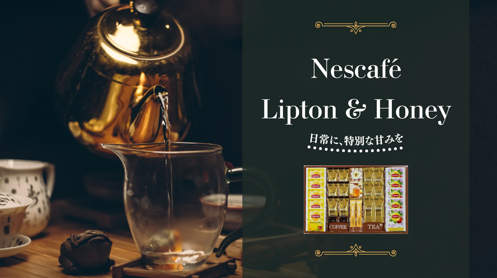 ネスカフェ・リプトン・はちみつギフト